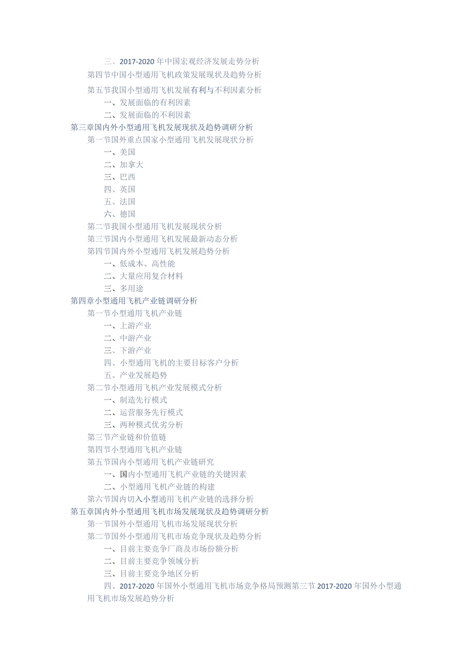 小型通用飞机发展调研与投资战略研究报告.docx_第2页