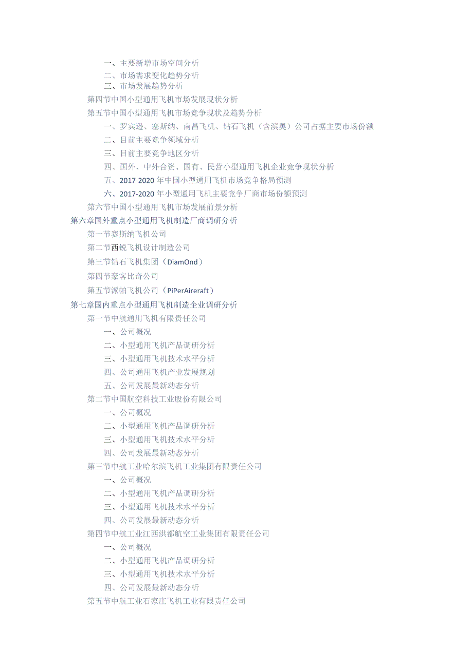 小型通用飞机发展调研与投资战略研究报告.docx_第3页