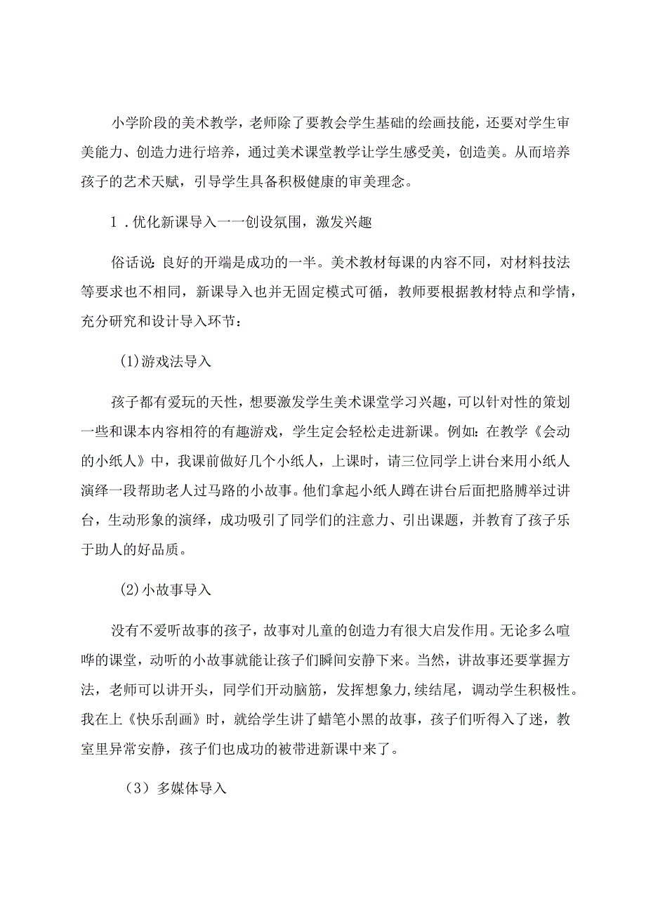 “双减”背景下优化小学美术课堂提升教学实效性 论文.docx_第2页