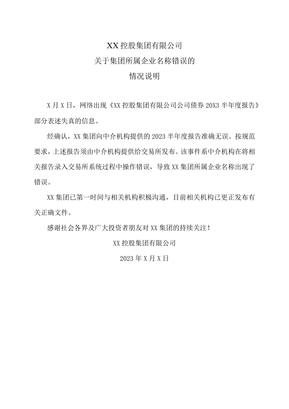 XX控股集团有限公司关于集团所属企业名称错误的情况说明.docx_第1页