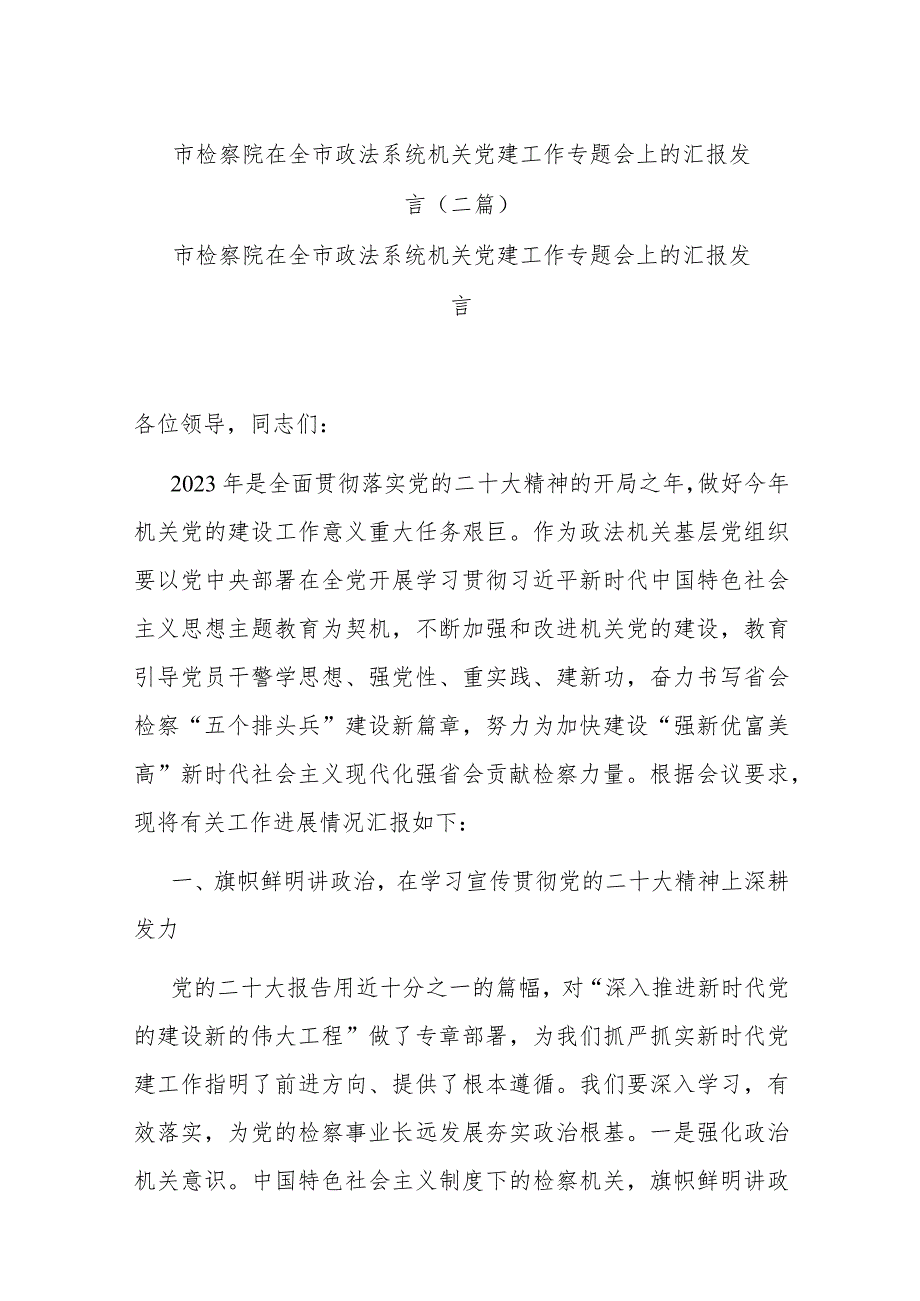 市检察院在全市政法系统机关党建工作专题会上的汇报发言(二篇).docx_第1页