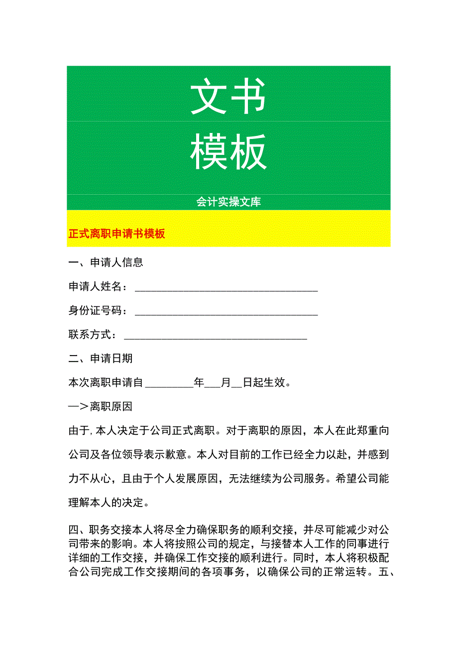 正式离职申请书模板.docx_第1页