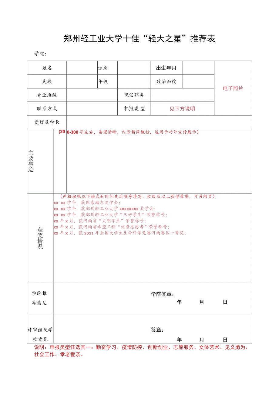 郑州轻工业大学十佳“轻大之星”推荐表.docx_第1页