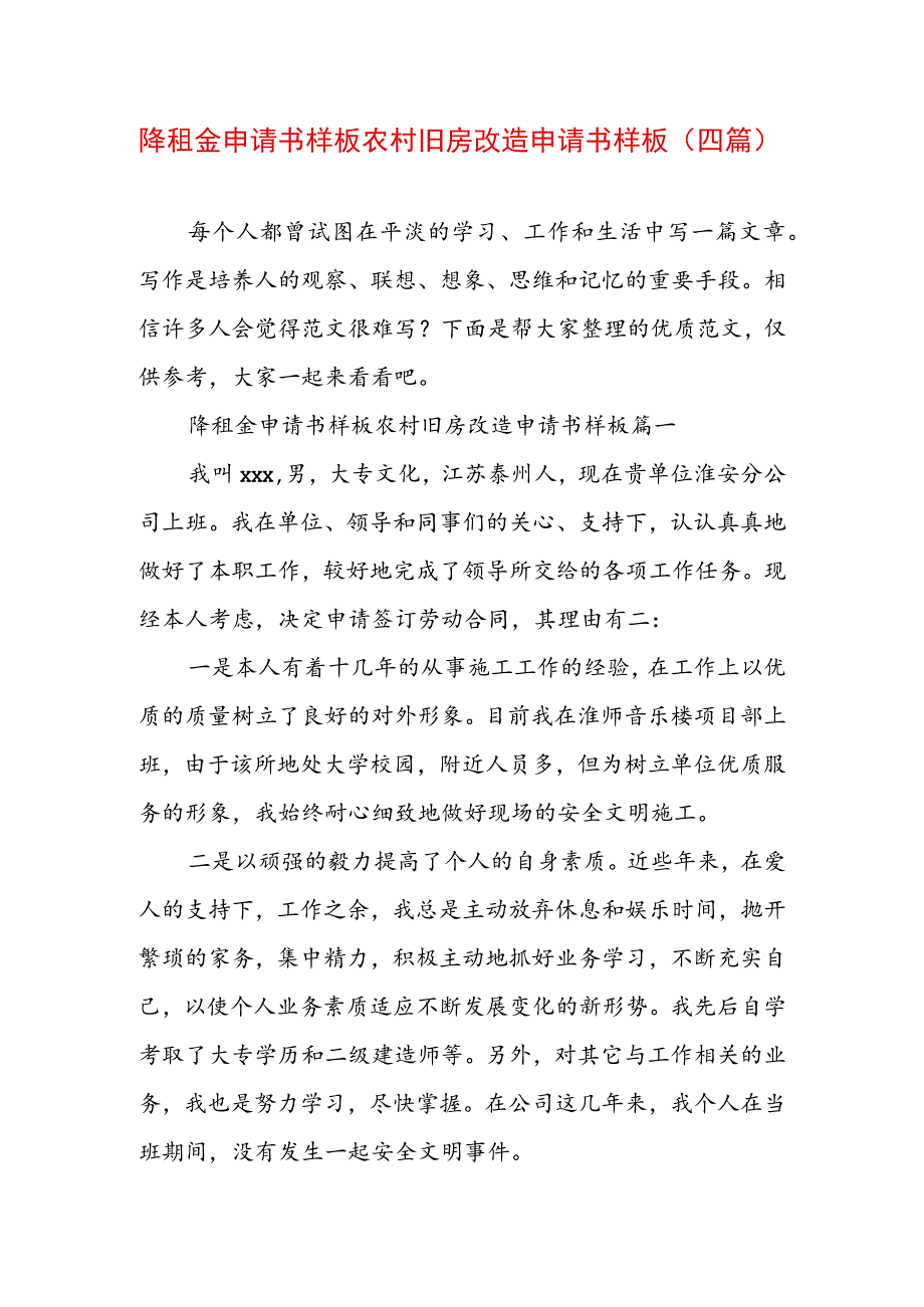 降租金申请书样板 农村旧房改造申请书样板(四篇).docx_第1页