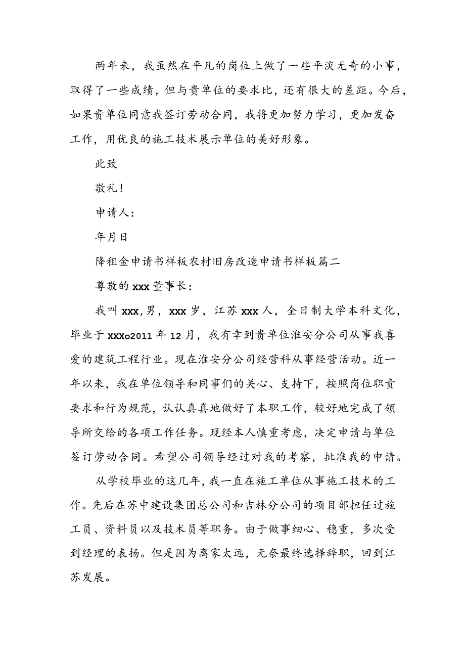 降租金申请书样板 农村旧房改造申请书样板(四篇).docx_第2页