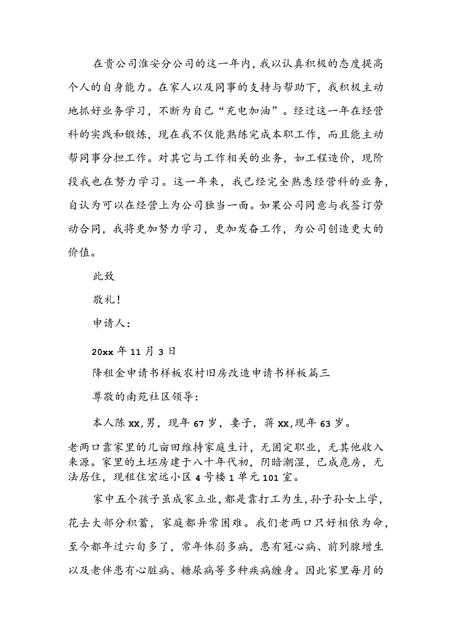 降租金申请书样板 农村旧房改造申请书样板(四篇).docx_第3页