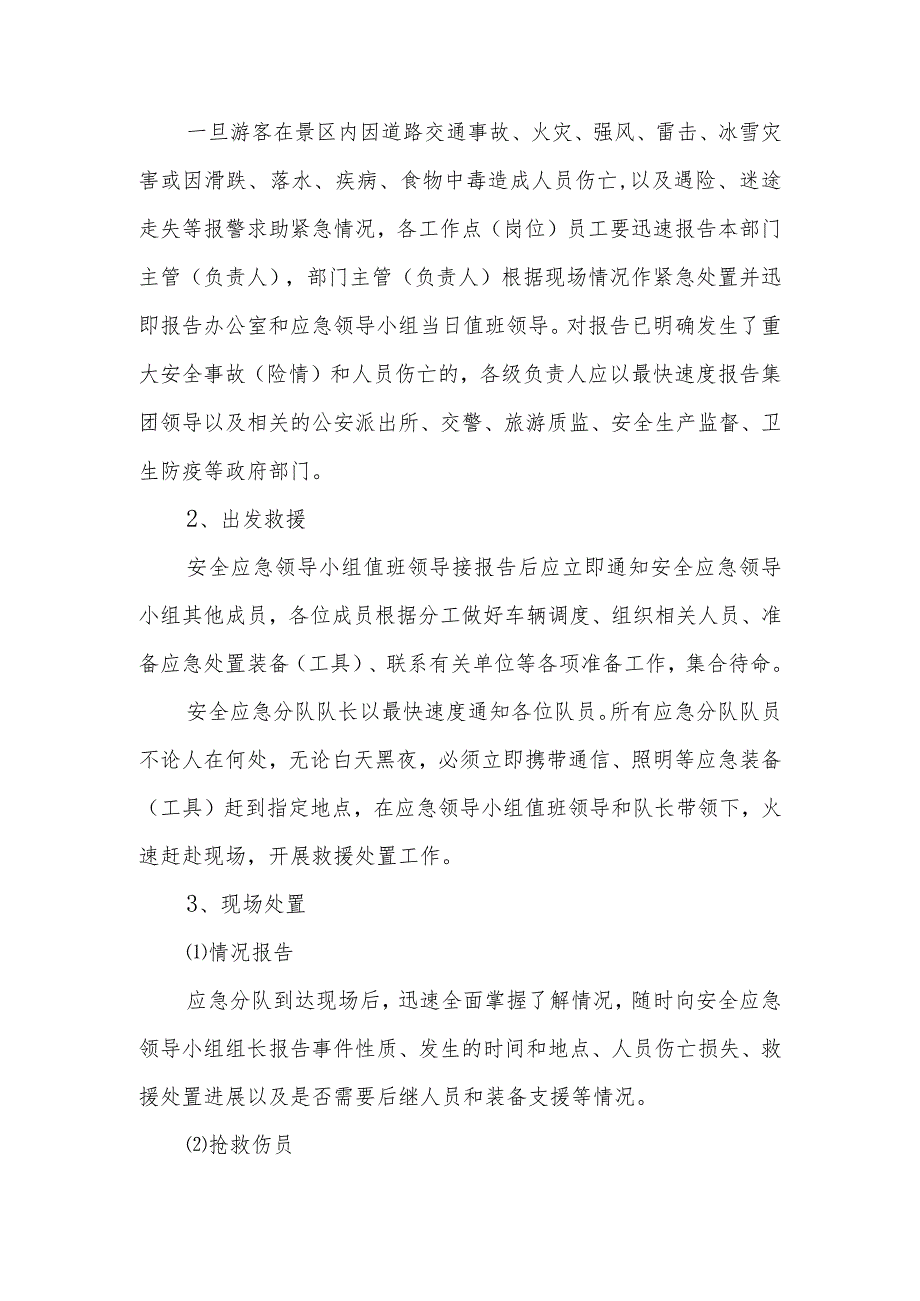 景区安全应急预案篇2.docx_第2页