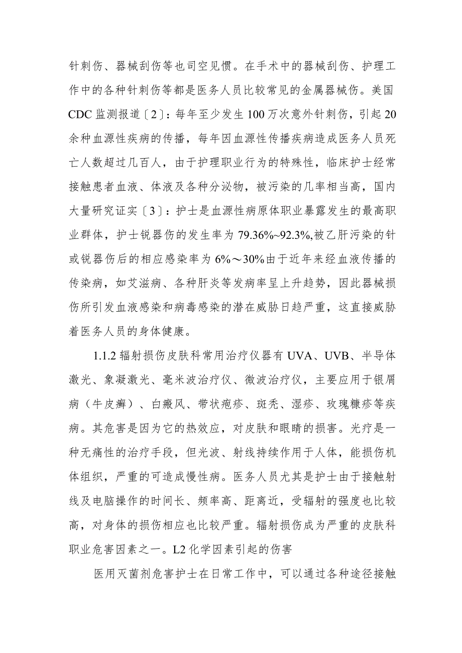 皮肤科护士职业暴露及防护.docx_第2页