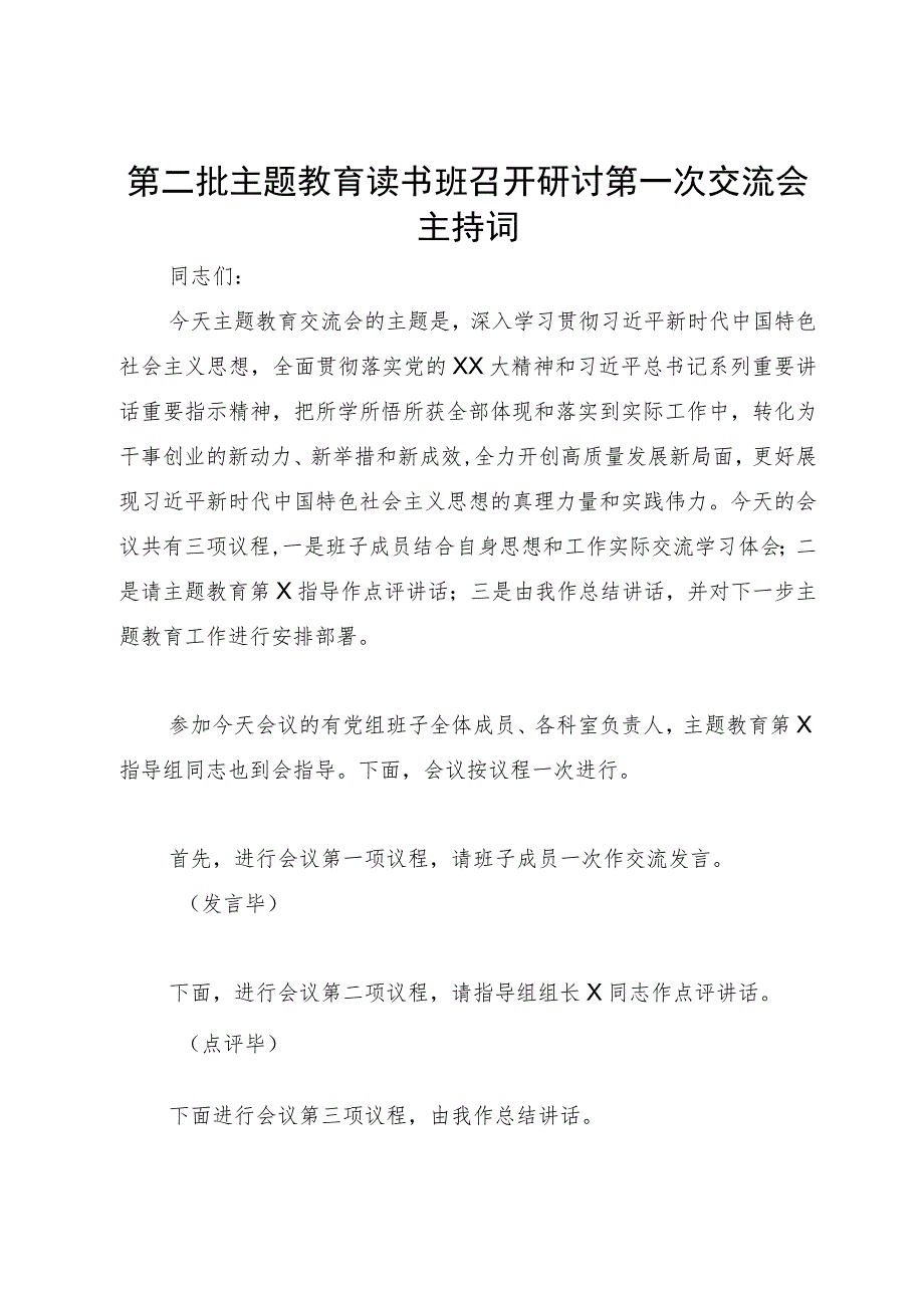 第二批主题教育读书班召开研讨第一次交流会主持词.docx_第1页