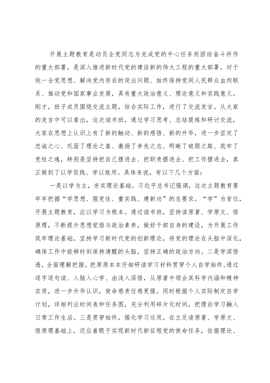 第二批主题教育读书班召开研讨第一次交流会主持词.docx_第2页