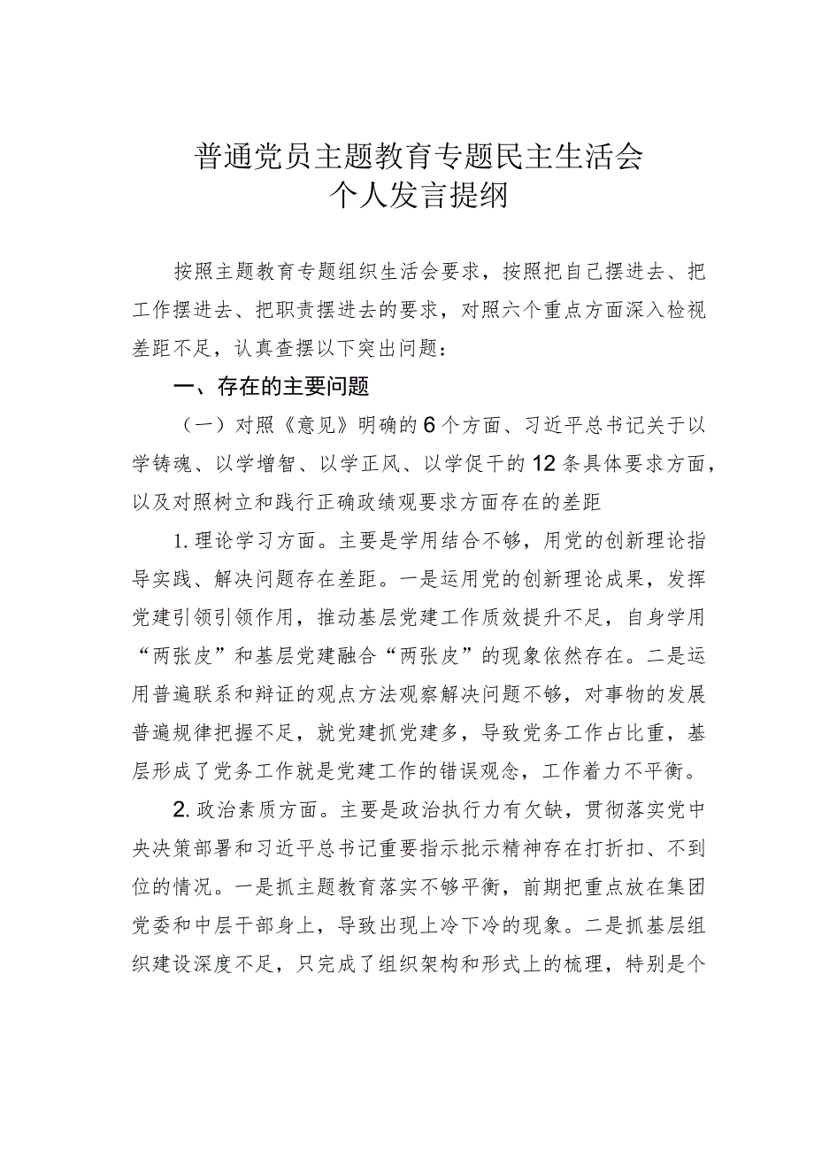 普通党员主题教育专题民主生活会个人发言提纲.docx_第1页