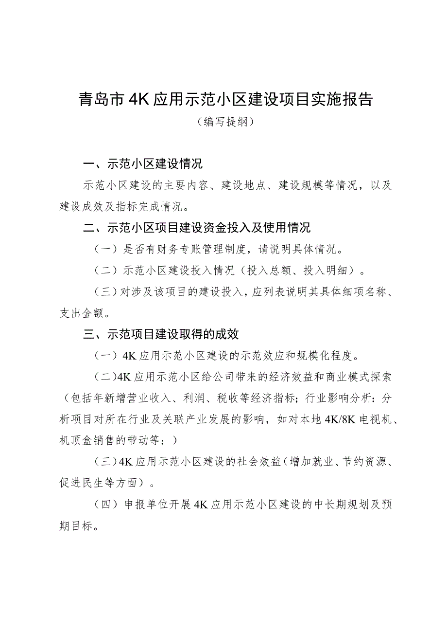 青岛市4K应用示范小区建设项目实施报告.docx_第1页