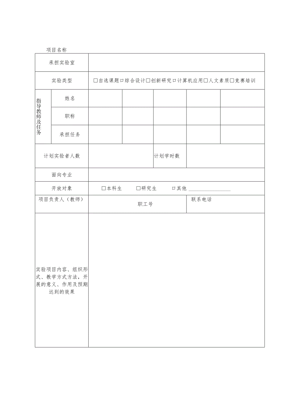 贵阳信息科技学院实验室开放项目申请表.docx_第2页