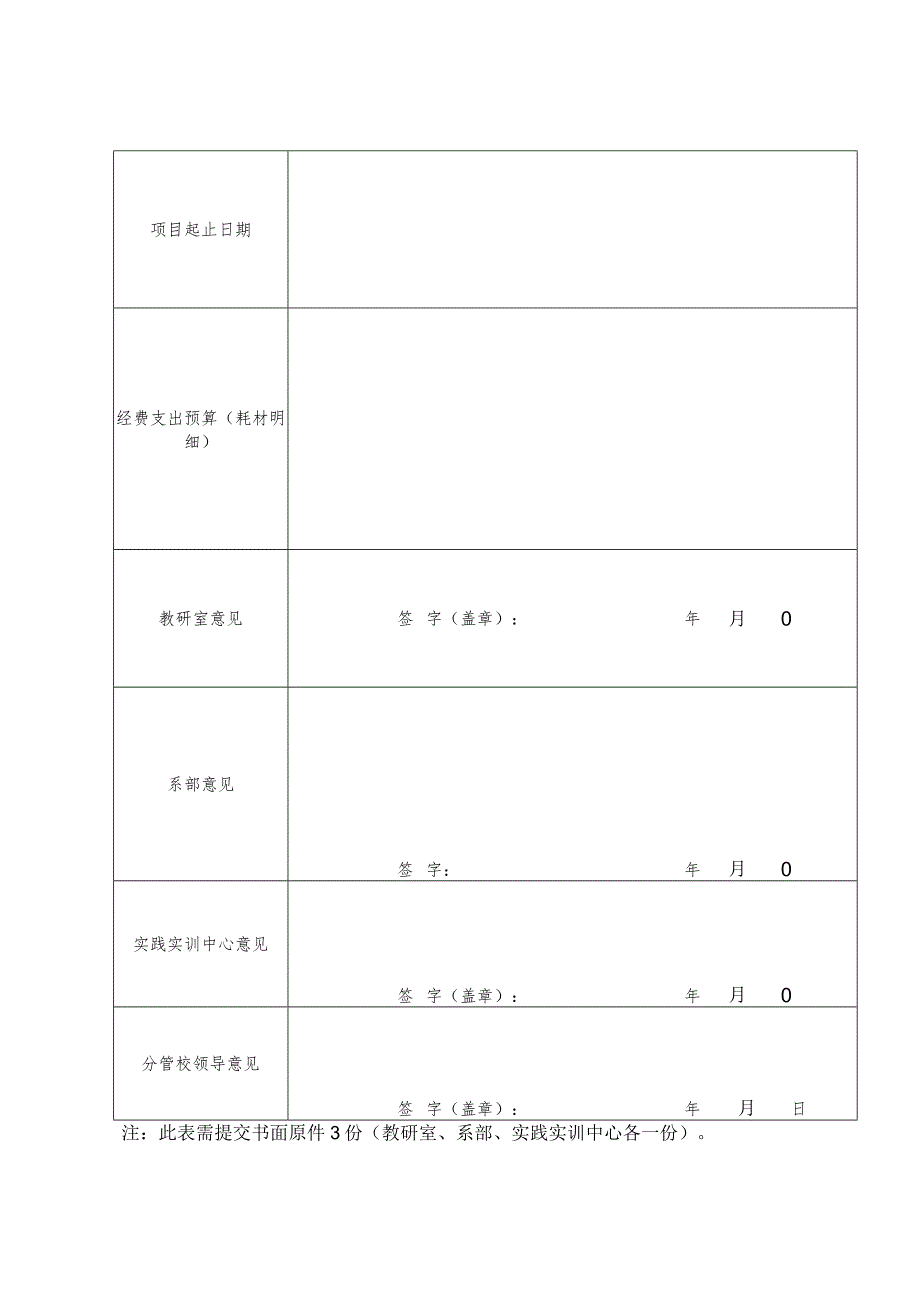 贵阳信息科技学院实验室开放项目申请表.docx_第3页