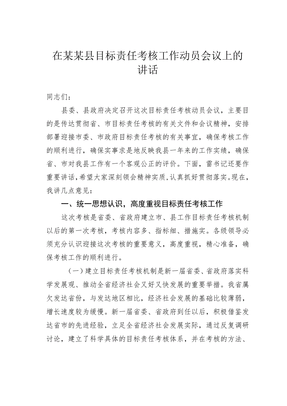 在某某县目标责任考核工作动员会议上的讲话 .docx_第1页