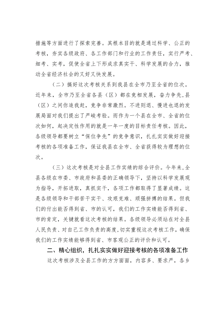 在某某县目标责任考核工作动员会议上的讲话 .docx_第2页