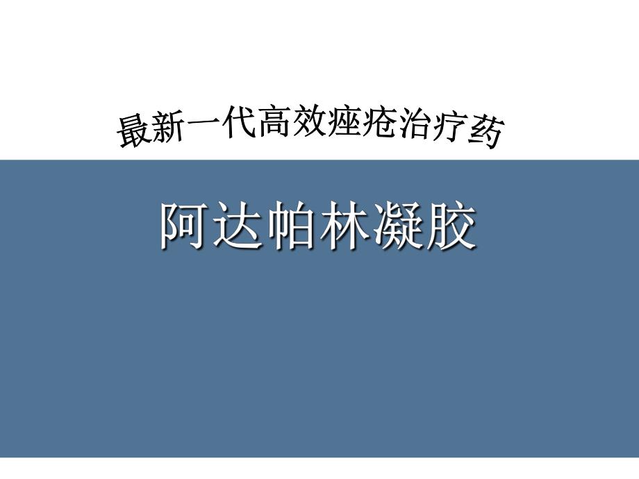 阿达帕林凝胶万全达文.ppt_第1页