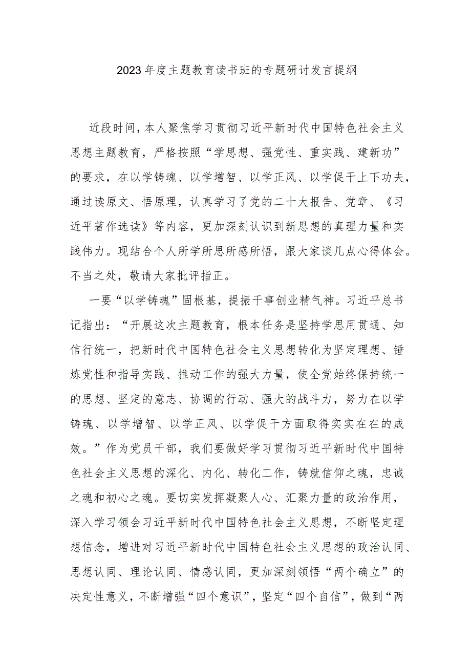 2023年度主题教育读书班的专题研讨发言提纲 .docx_第1页