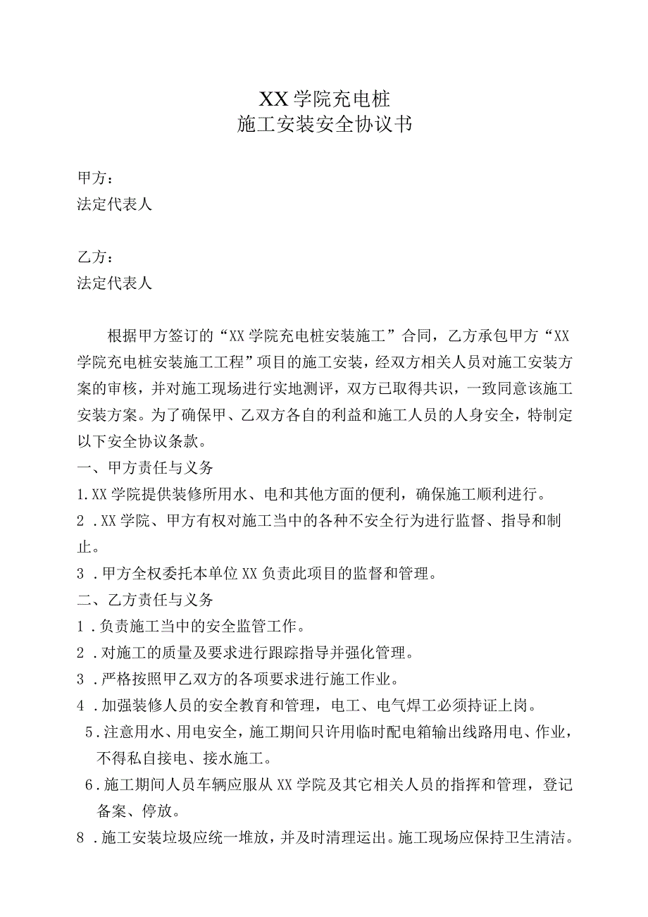 XX学院充电桩施工安装安全协议书（2023年）.docx_第1页