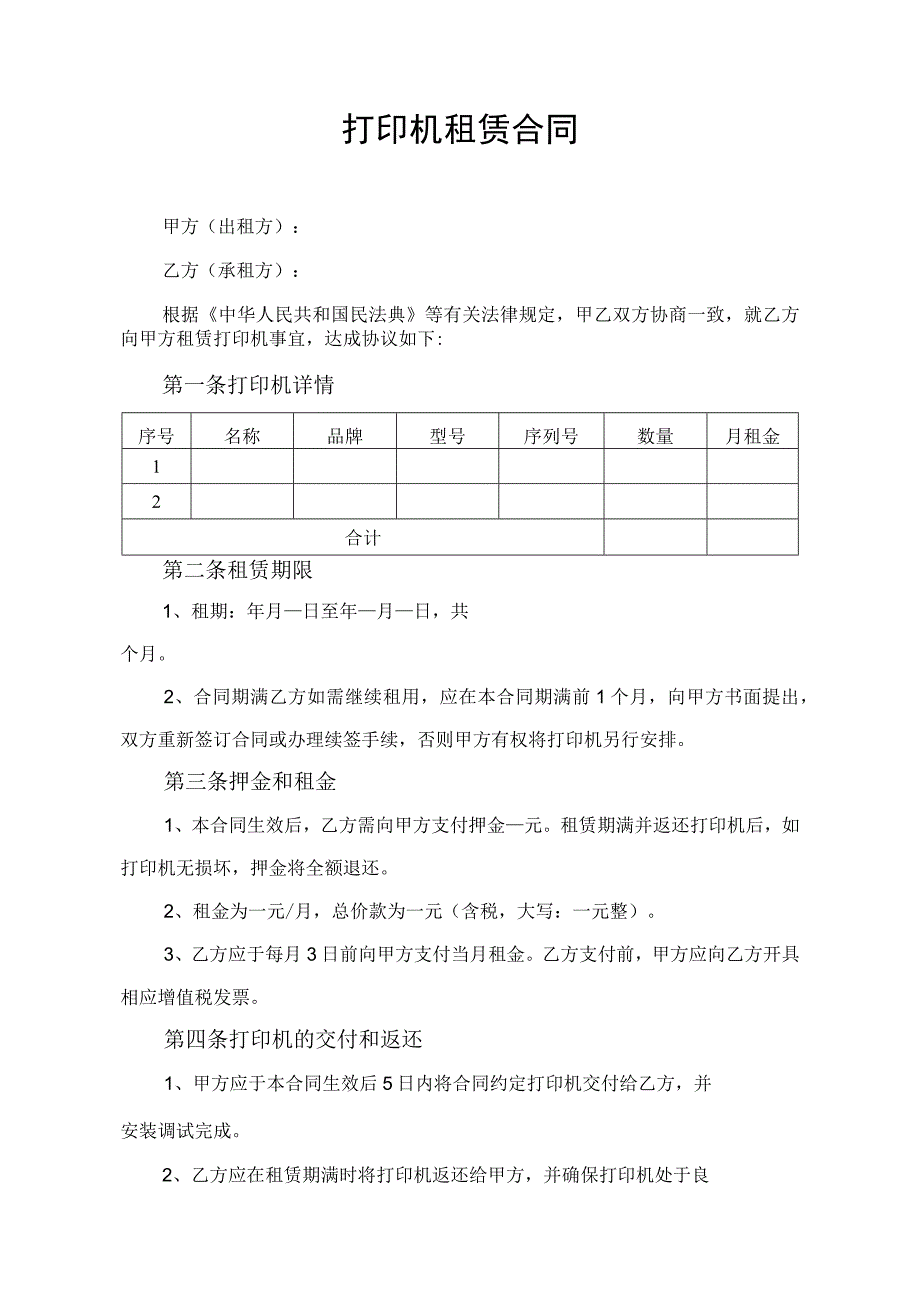 打印机租赁合同协议书.docx_第1页