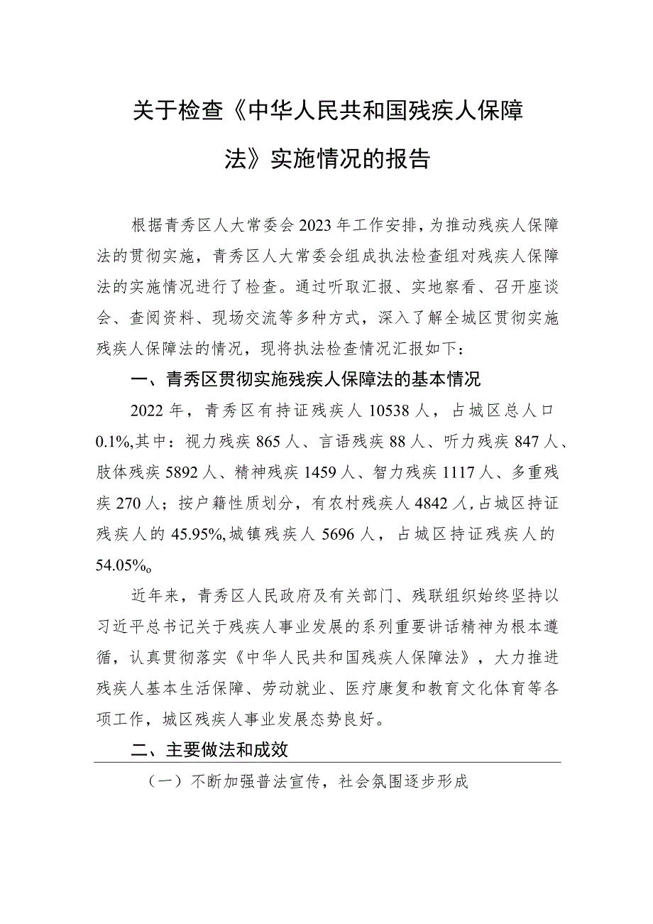 关于检查《中华人民共和国残疾人保障法》实施情况的报告.docx_第1页