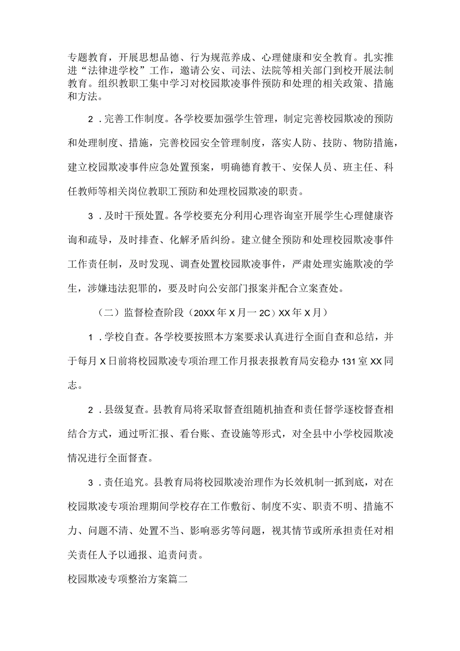 校园欺凌专项整治方案范文两篇.docx_第2页