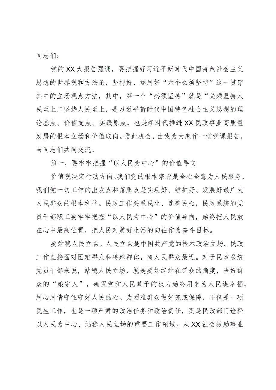 主题教育党课讲稿：坚持人民至上 激发众志成城的伟力.docx_第1页