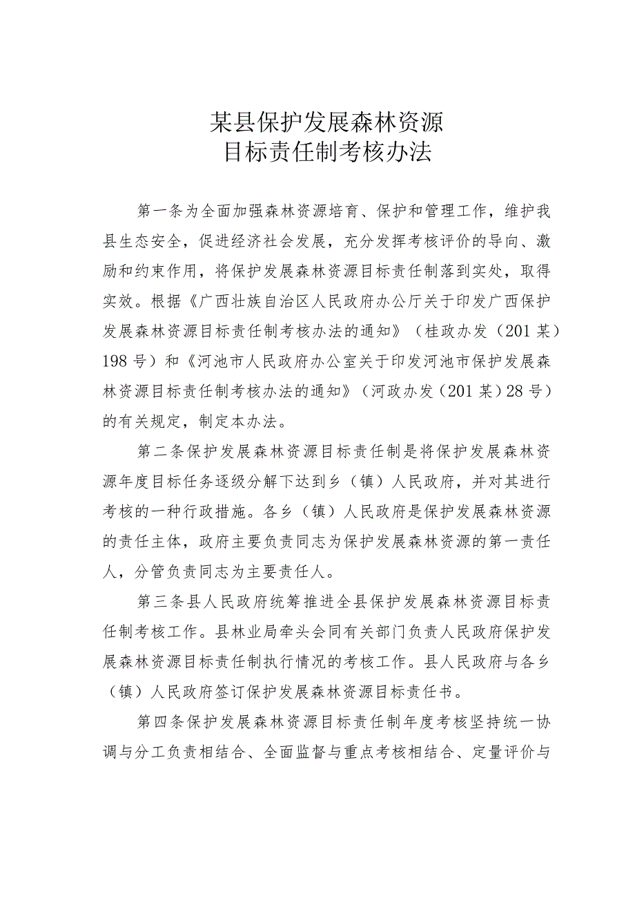 某县保护发展森林资源目标责任制考核办法 .docx_第1页