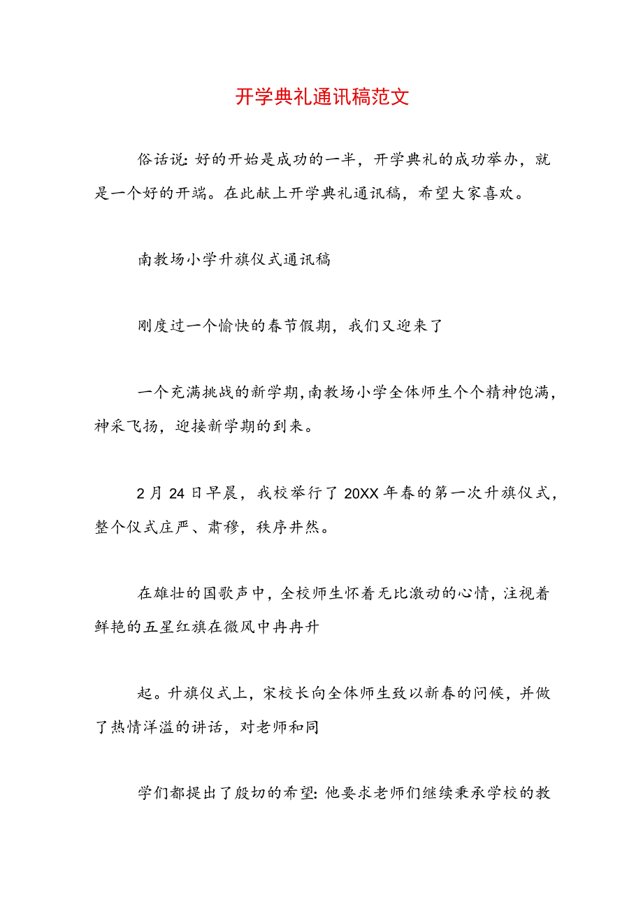 开学典礼通讯稿范文.docx_第1页