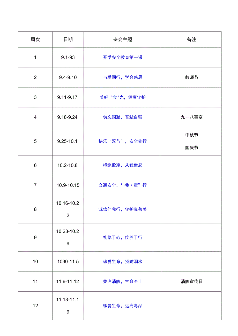 2023年秋季各周主题班会安排表.docx_第1页