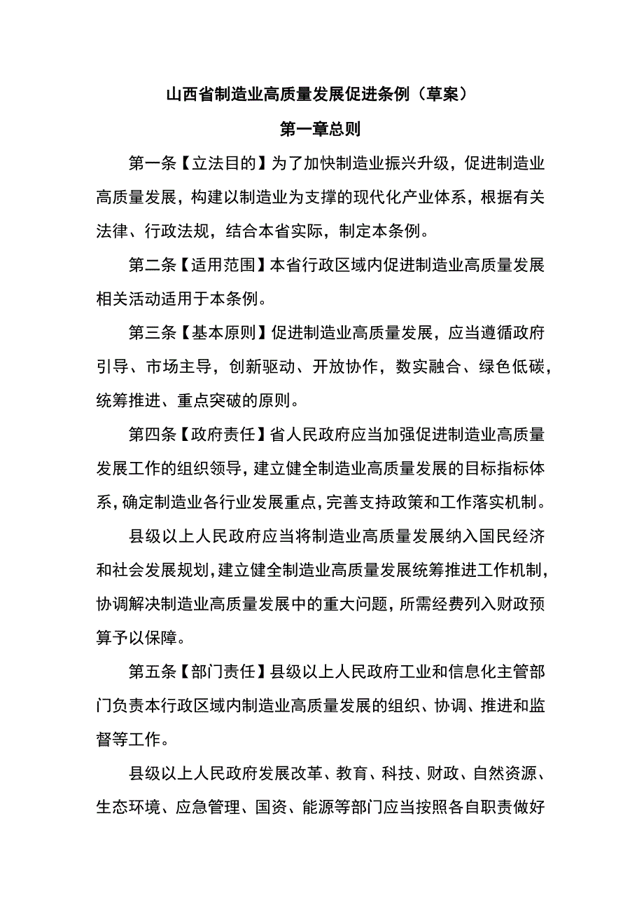 山西省制造业高质量发展促进条例.docx_第1页