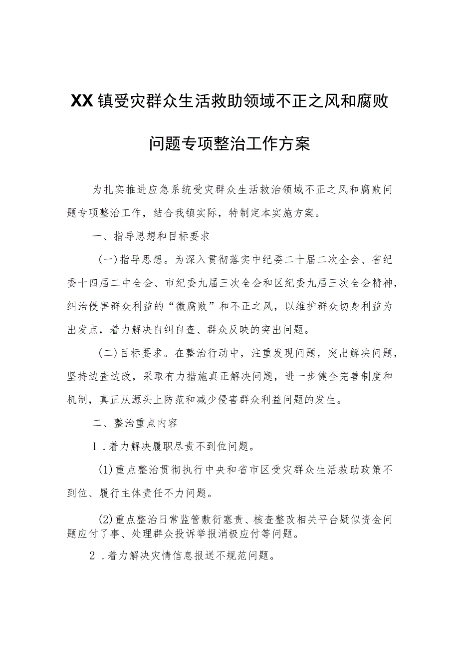 XX镇受灾群众生活救助领域不正之风和腐败问题专项整治工作方案.docx_第1页