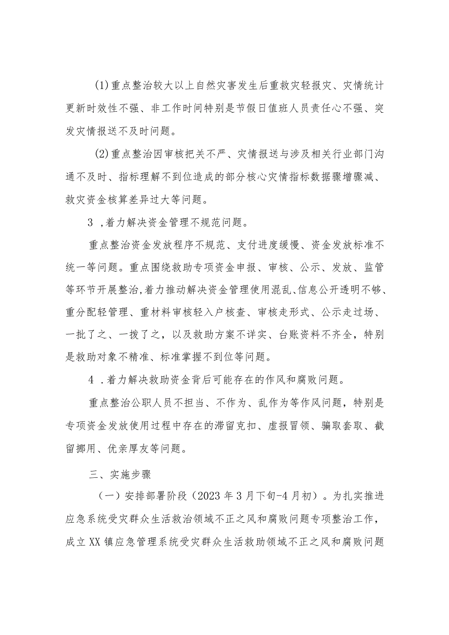 XX镇受灾群众生活救助领域不正之风和腐败问题专项整治工作方案.docx_第2页