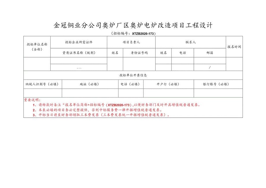 金冠铜业分公司奥炉厂区奥炉电炉改造项目工程设计.docx_第1页