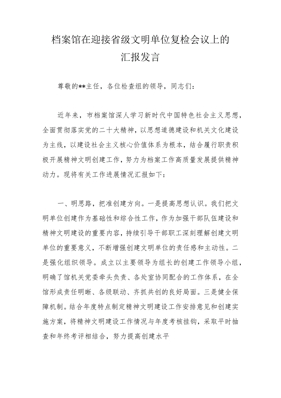 档案馆在迎接省级文明单位复检会议上的汇报发言.docx_第1页