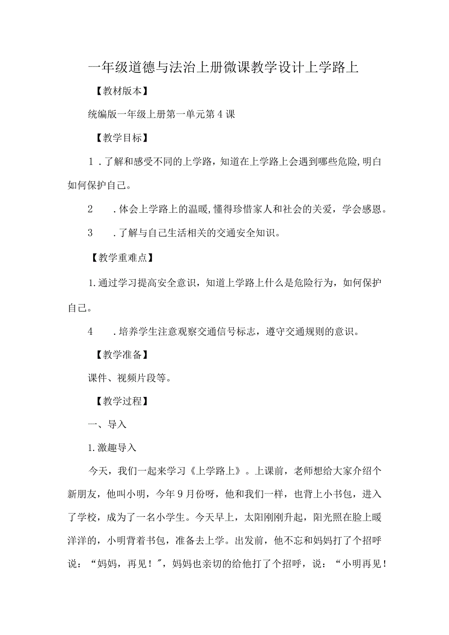 一年级道德与法治上册微课教学设计上学路上.docx_第1页