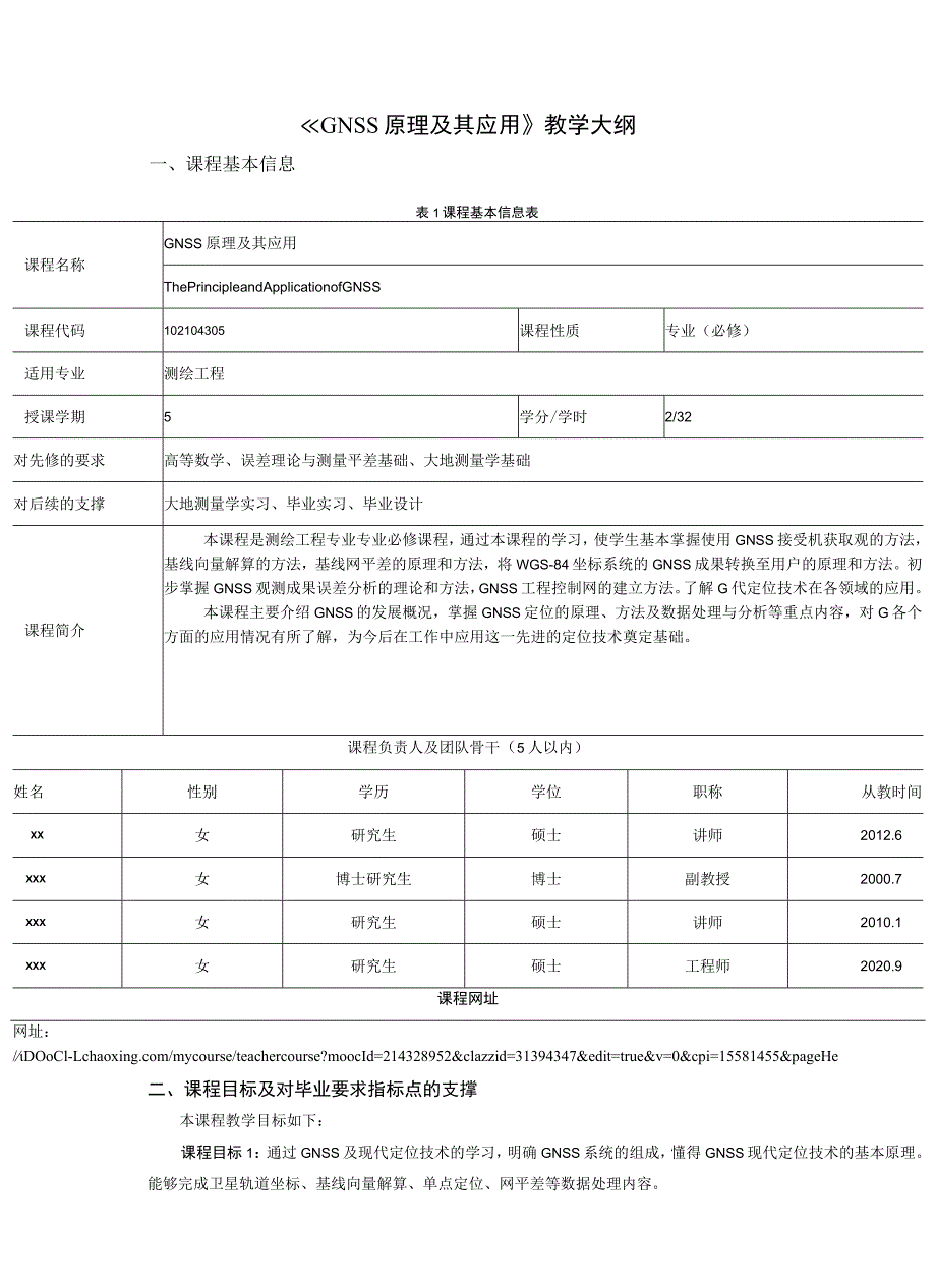 《GNSS原理及其应用》教学大纲.docx_第1页