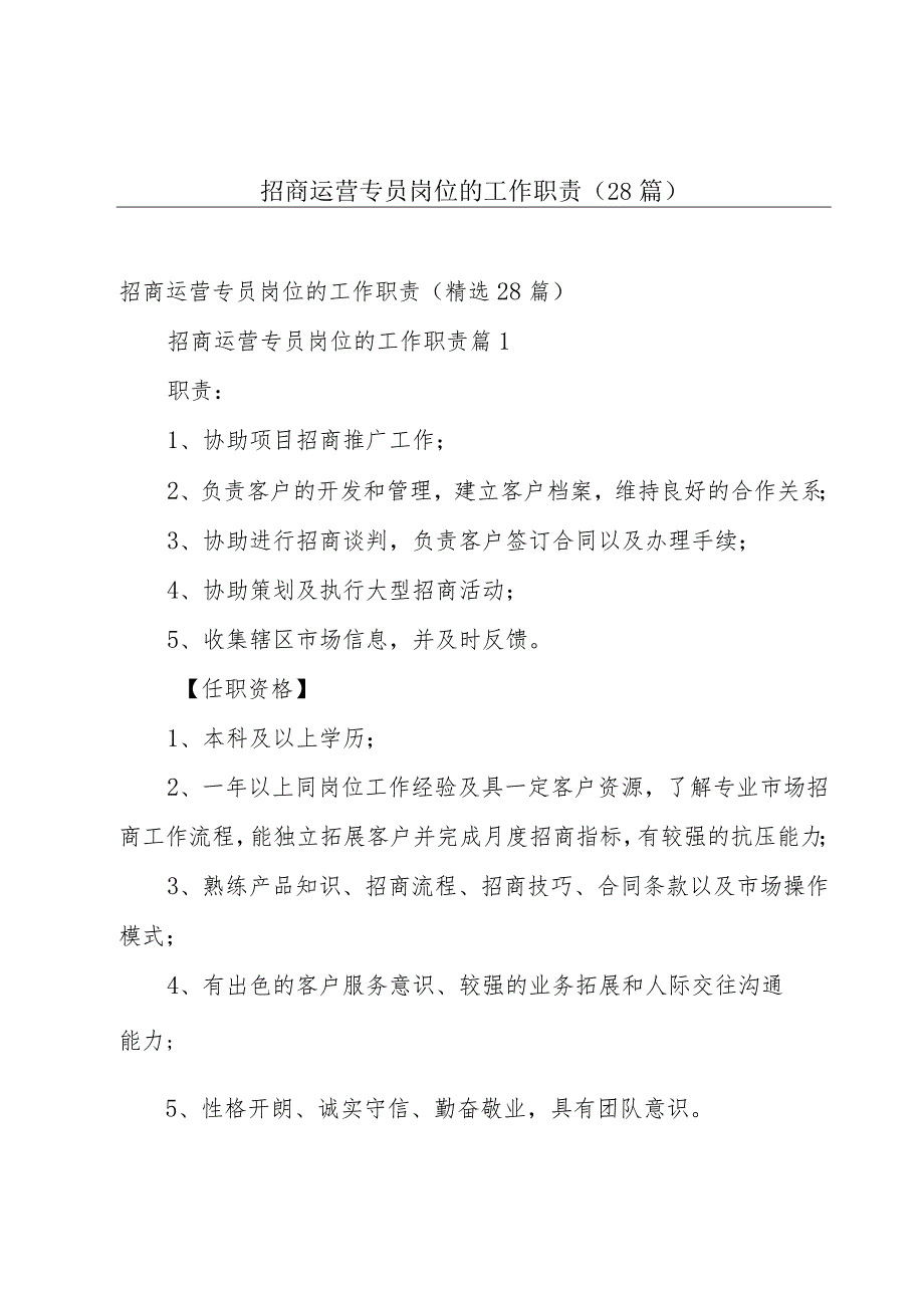 招商运营专员岗位的工作职责（28篇）.docx_第1页