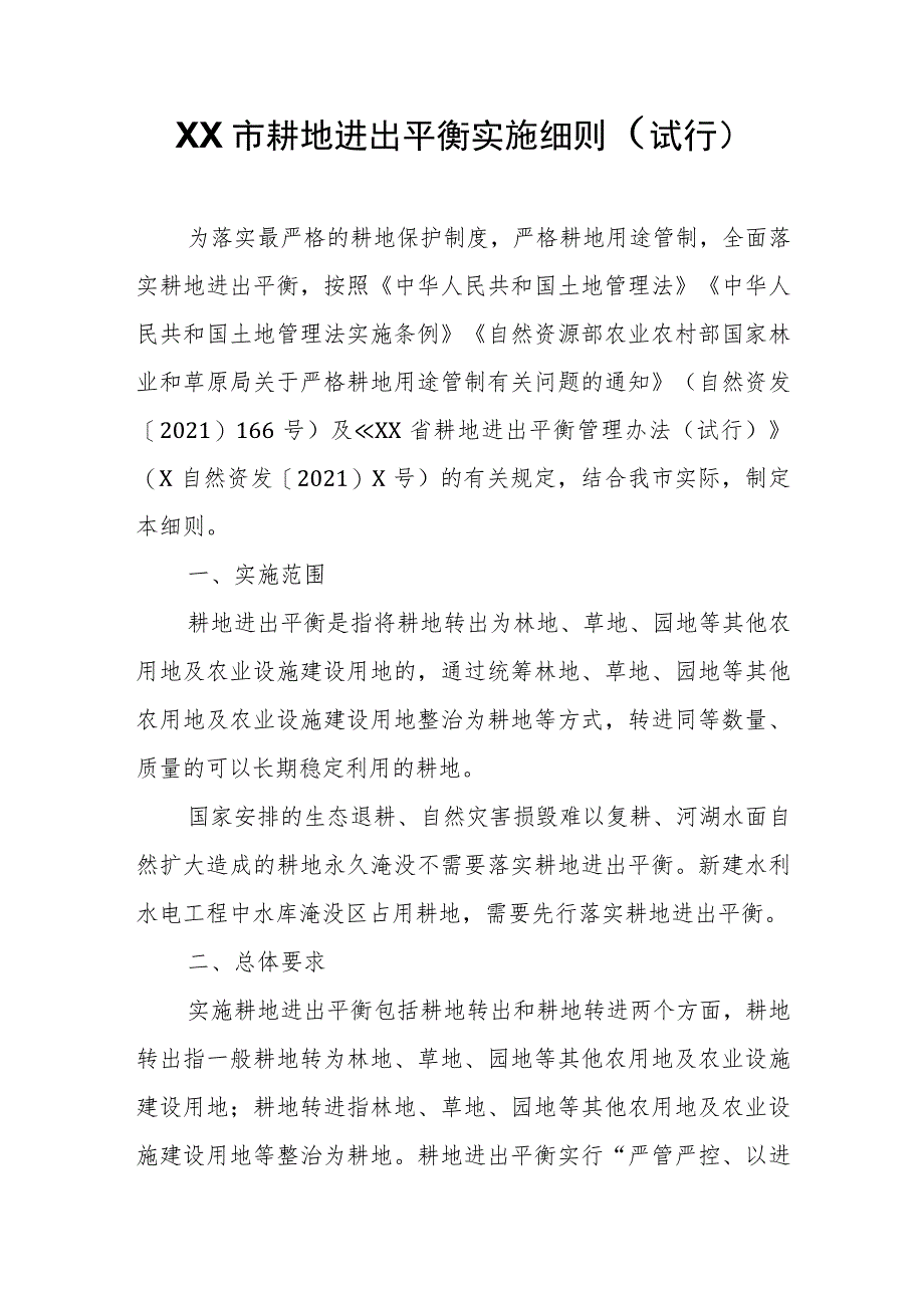 XX市耕地进出平衡实施细则.docx_第1页