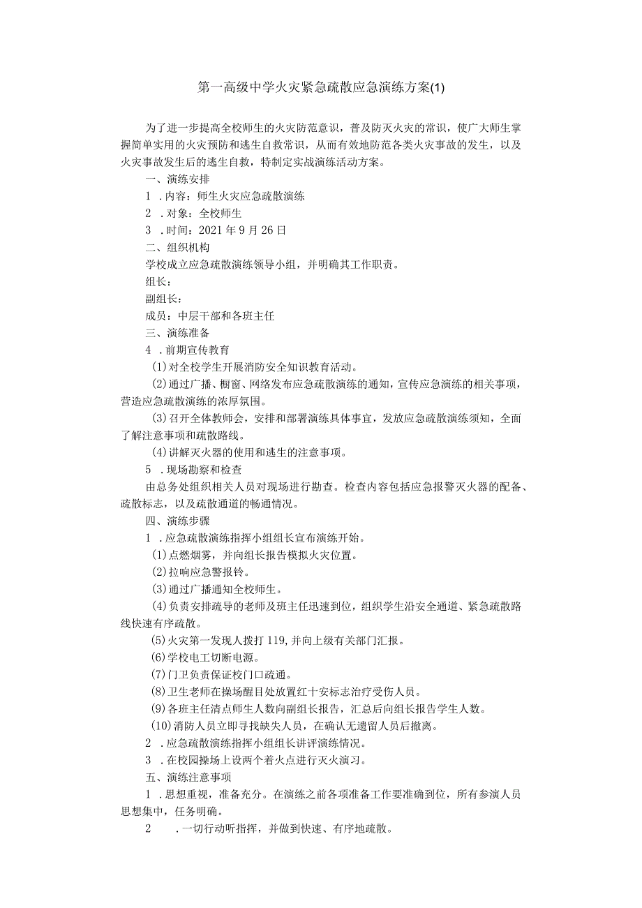 第一高级中学火灾紧急疏散应急演练方案.docx_第1页