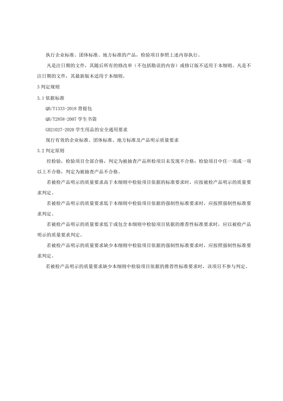 青岛市背提包产品质量监督抽查实施细则2023年.docx_第2页