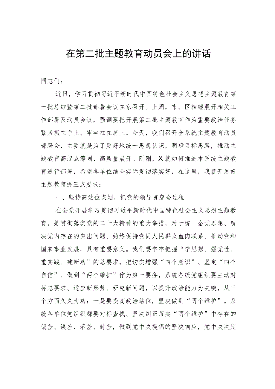 在第二批主题教育动员会上的讲话.docx_第1页