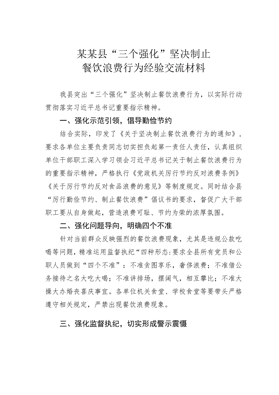 某某县“三个强化”坚决制止餐饮浪费行为经验交流材料.docx_第1页