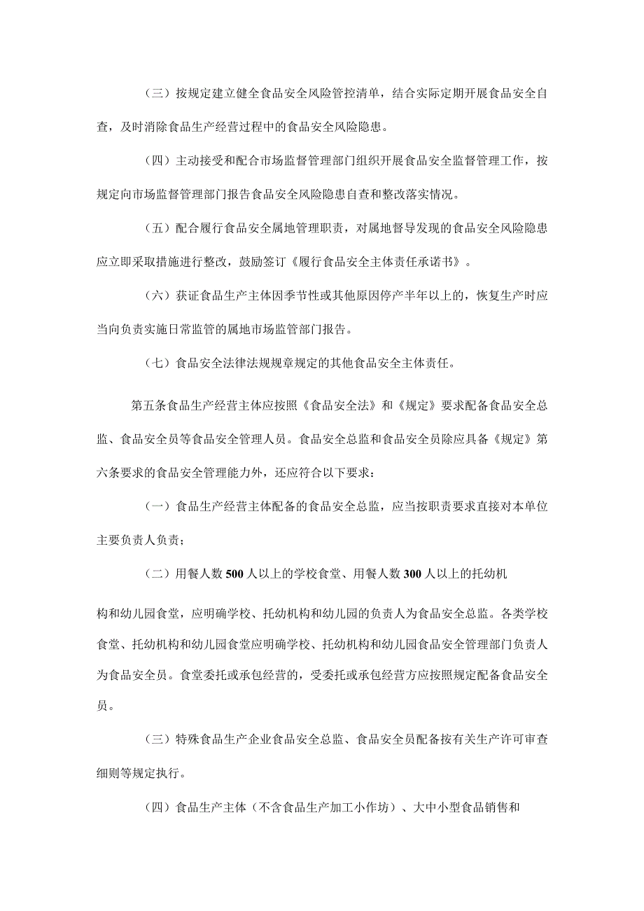 湖南省落实食品安全主体责任监督管理规定实施办法-全文及解读.docx_第2页