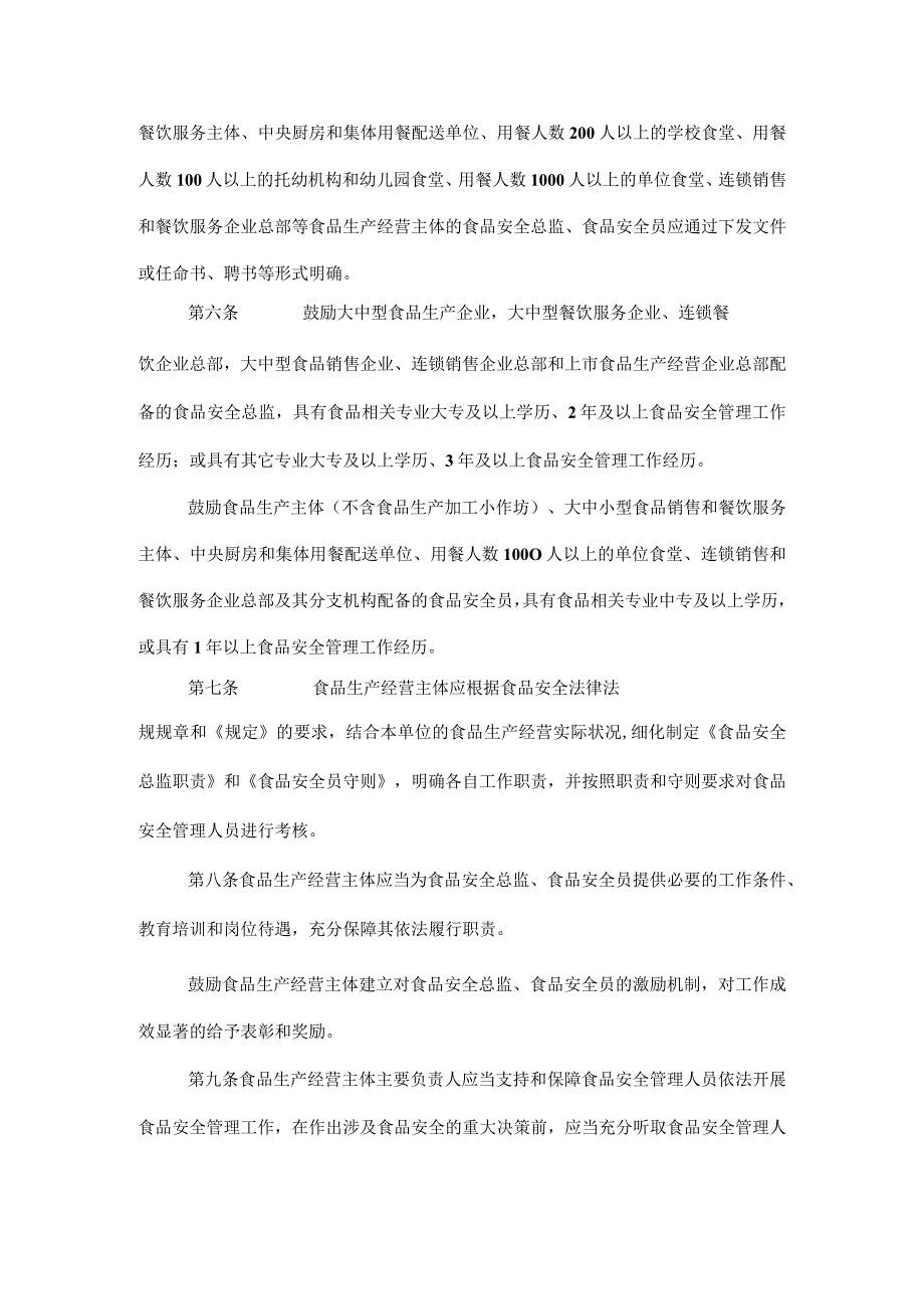 湖南省落实食品安全主体责任监督管理规定实施办法-全文及解读.docx_第3页