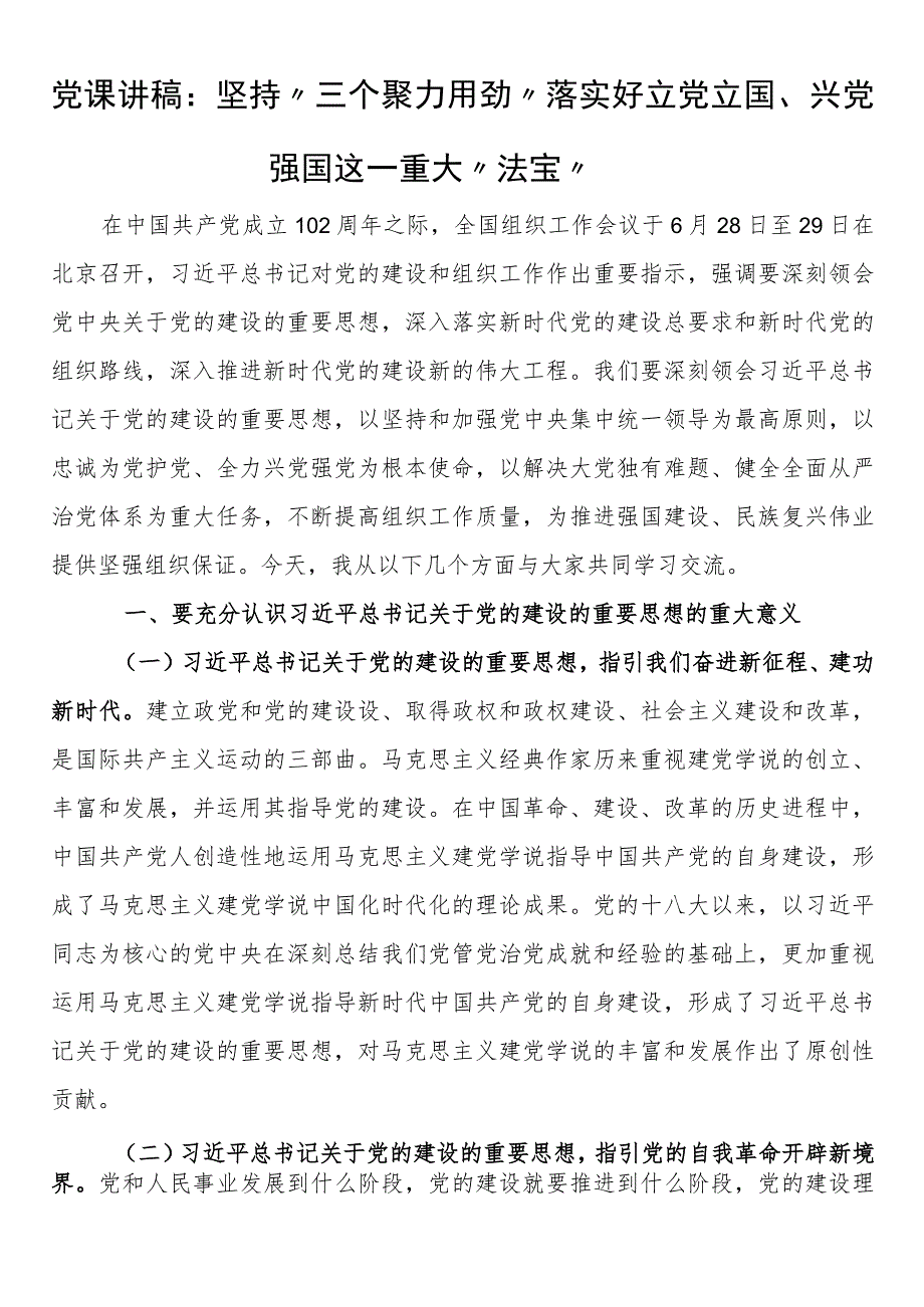 党课讲稿：坚持“三个聚力用劲”落实好立党立国、兴党强国这一重大“法宝”.docx_第1页