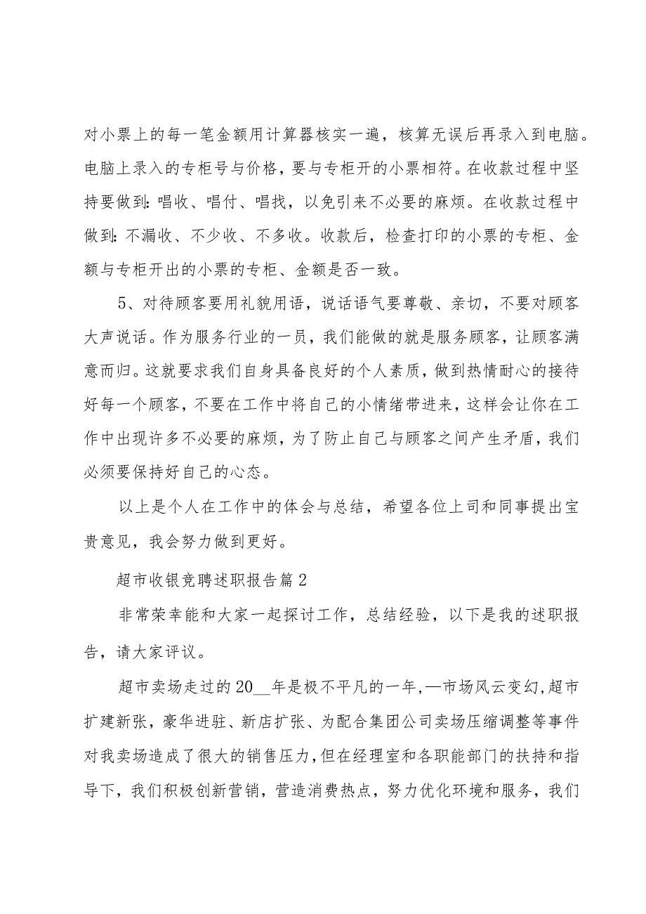 超市收银竞聘述职报告（3篇）.docx_第3页