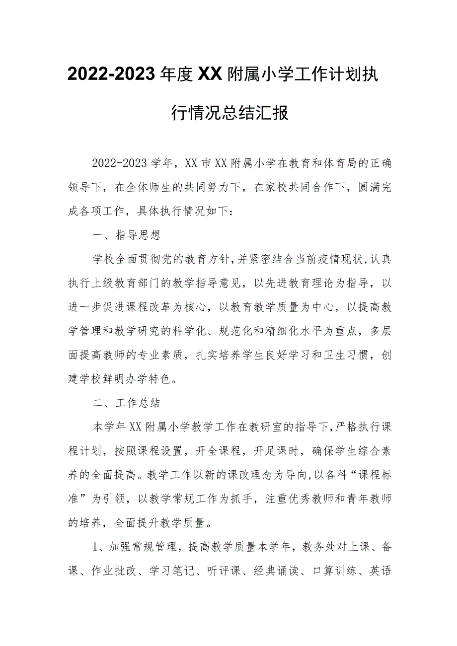 2022-2023年度XX附属小学工作计划执行情况总结汇报.docx_第1页