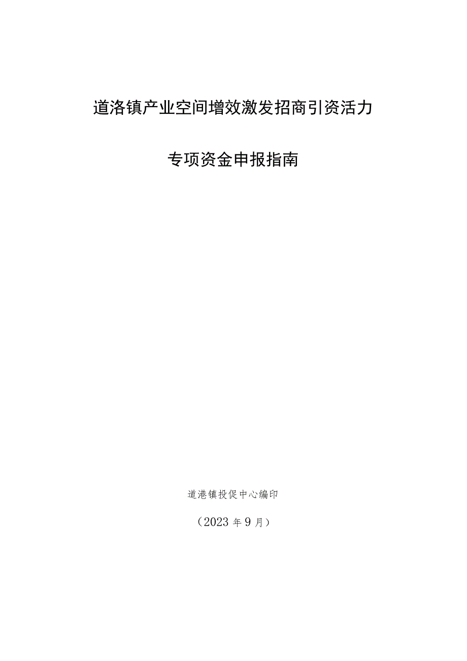 道滘镇产业空间增效激发招商引资活力专项资金申报指南.docx_第1页