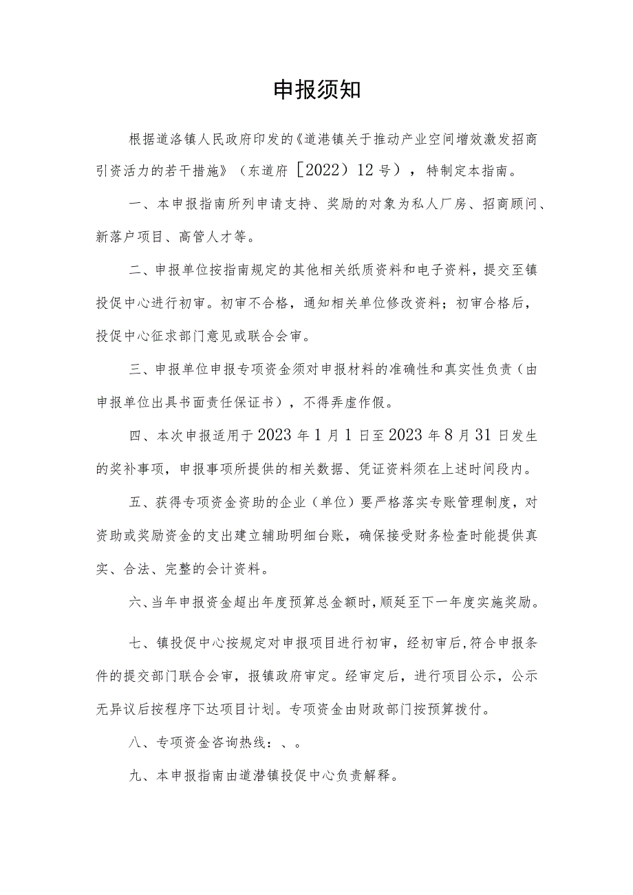 道滘镇产业空间增效激发招商引资活力专项资金申报指南.docx_第3页